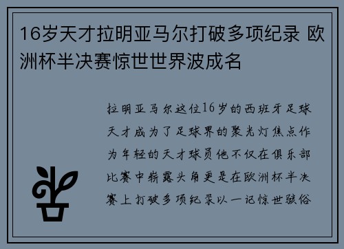16岁天才拉明亚马尔打破多项纪录 欧洲杯半决赛惊世世界波成名