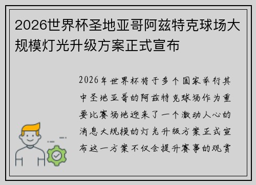 2026世界杯圣地亚哥阿兹特克球场大规模灯光升级方案正式宣布