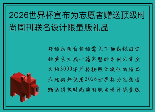 2026世界杯宣布为志愿者赠送顶级时尚周刊联名设计限量版礼品