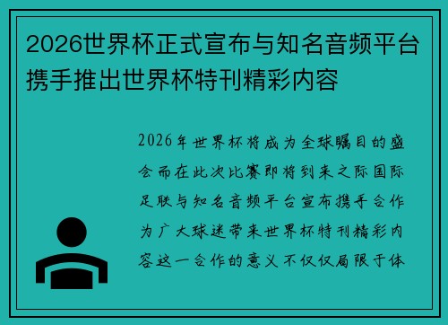 2026世界杯正式宣布与知名音频平台携手推出世界杯特刊精彩内容 2026世界杯正式宣布与知名音频平台携手推出世界杯特刊精彩内容
