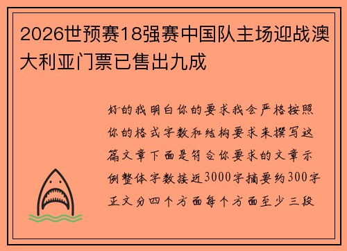 2026世预赛18强赛中国队主场迎战澳大利亚门票已售出九成