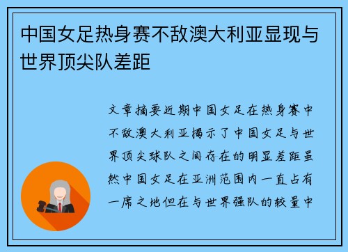 中国女足热身赛不敌澳大利亚显现与世界顶尖队差距
