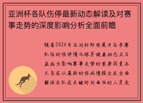 亚洲杯各队伤停最新动态解读及对赛事走势的深度影响分析全面前瞻