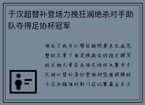 于汉超替补登场力挽狂澜绝杀对手助队夺得足协杯冠军