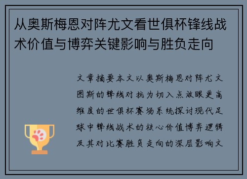 从奥斯梅恩对阵尤文看世俱杯锋线战术价值与博弈关键影响与胜负走向