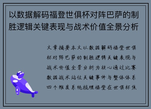 以数据解码福登世俱杯对阵巴萨的制胜逻辑关键表现与战术价值全景分析