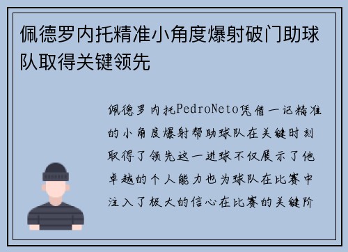 佩德罗内托精准小角度爆射破门助球队取得关键领先