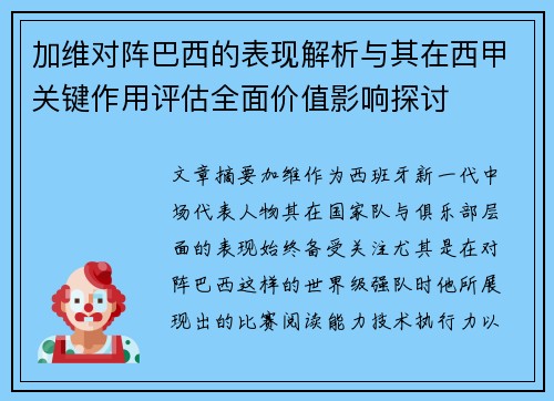 加维对阵巴西的表现解析与其在西甲关键作用评估全面价值影响探讨