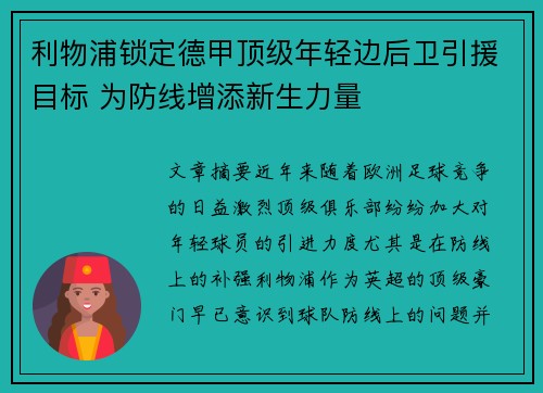 利物浦锁定德甲顶级年轻边后卫引援目标 为防线增添新生力量
