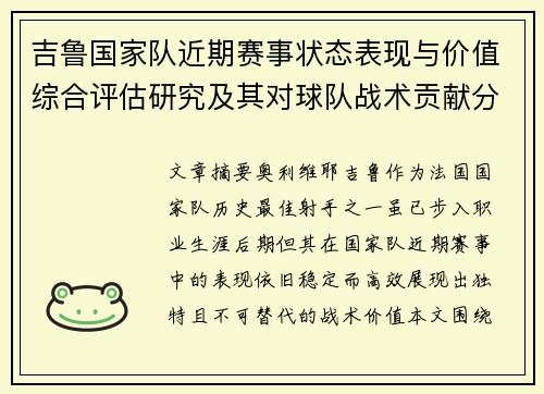 吉鲁国家队近期赛事状态表现与价值综合评估研究及其对球队战术贡献分析