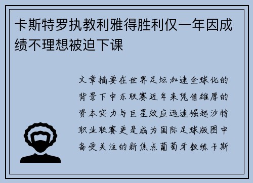 卡斯特罗执教利雅得胜利仅一年因成绩不理想被迫下课