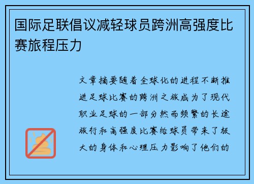 国际足联倡议减轻球员跨洲高强度比赛旅程压力