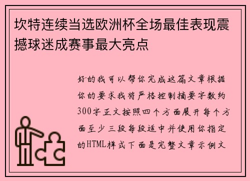 坎特连续当选欧洲杯全场最佳表现震撼球迷成赛事最大亮点
