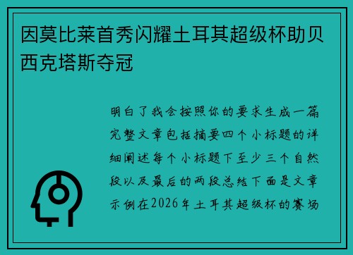因莫比莱首秀闪耀土耳其超级杯助贝西克塔斯夺冠