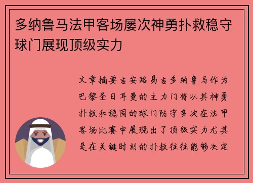 多纳鲁马法甲客场屡次神勇扑救稳守球门展现顶级实力