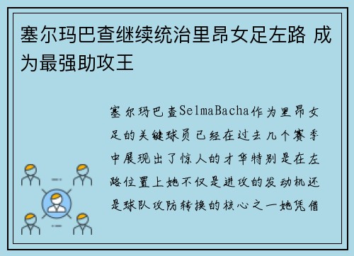 塞尔玛巴查继续统治里昂女足左路 成为最强助攻王