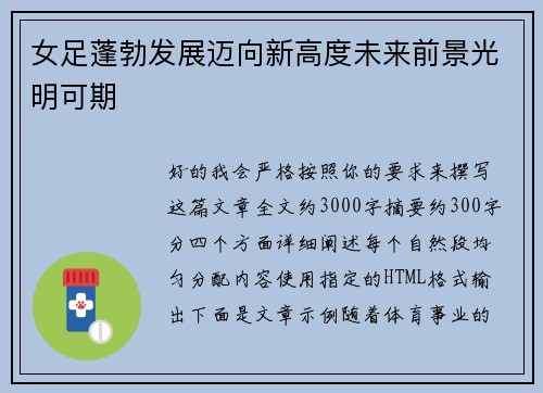 女足蓬勃发展迈向新高度未来前景光明可期
