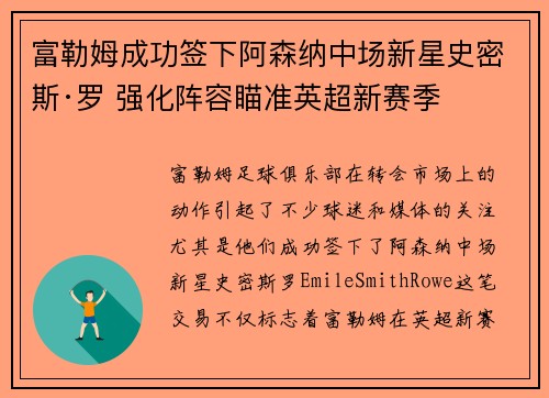 富勒姆成功签下阿森纳中场新星史密斯·罗 强化阵容瞄准英超新赛季