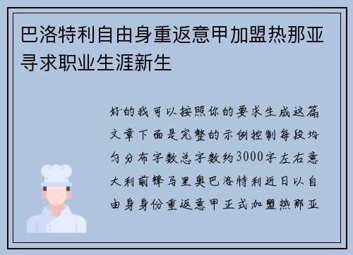 巴洛特利自由身重返意甲加盟热那亚寻求职业生涯新生