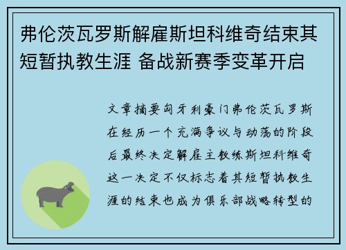 弗伦茨瓦罗斯解雇斯坦科维奇结束其短暂执教生涯 备战新赛季变革开启