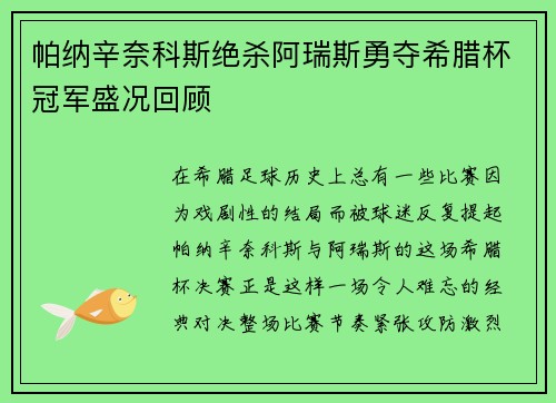 帕纳辛奈科斯绝杀阿瑞斯勇夺希腊杯冠军盛况回顾