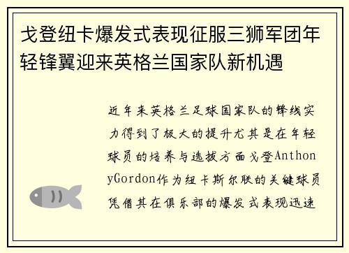 戈登纽卡爆发式表现征服三狮军团年轻锋翼迎来英格兰国家队新机遇