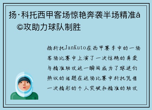 扬·科托西甲客场惊艳奔袭半场精准助攻助力球队制胜
