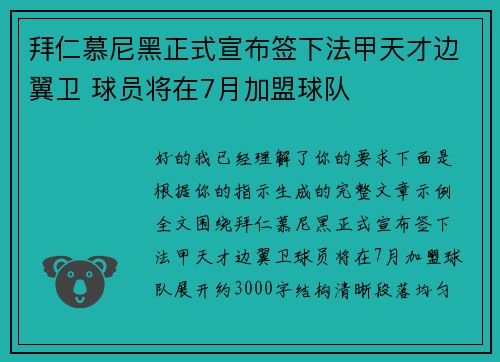 拜仁慕尼黑正式宣布签下法甲天才边翼卫 球员将在7月加盟球队