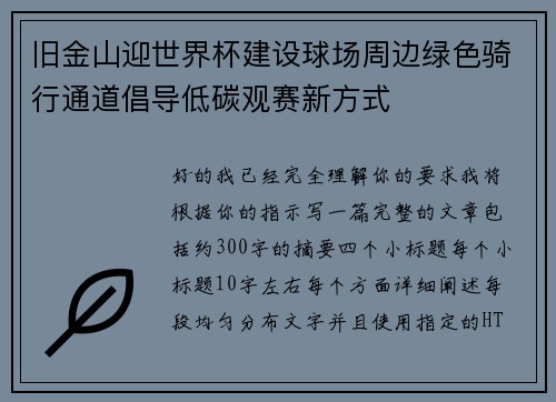 旧金山迎世界杯建设球场周边绿色骑行通道倡导低碳观赛新方式