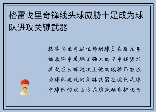 格雷戈里奇锋线头球威胁十足成为球队进攻关键武器