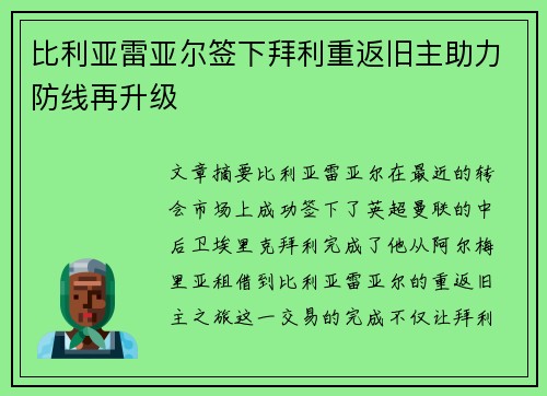 比利亚雷亚尔签下拜利重返旧主助力防线再升级