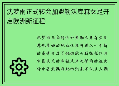 沈梦雨正式转会加盟勒沃库森女足开启欧洲新征程