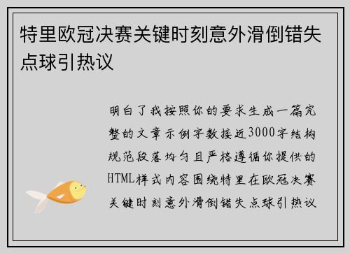 特里欧冠决赛关键时刻意外滑倒错失点球引热议