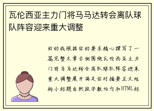 瓦伦西亚主力门将马马达转会离队球队阵容迎来重大调整
