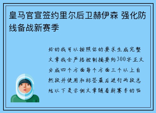 皇马官宣签约里尔后卫赫伊森 强化防线备战新赛季