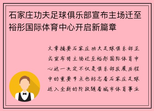 石家庄功夫足球俱乐部宣布主场迁至裕彤国际体育中心开启新篇章