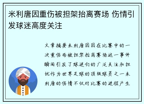 米利唐因重伤被担架抬离赛场 伤情引发球迷高度关注