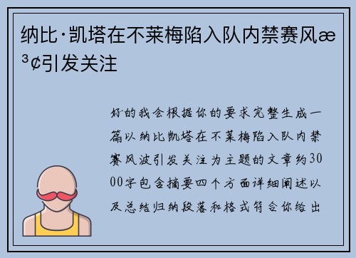 纳比·凯塔在不莱梅陷入队内禁赛风波引发关注