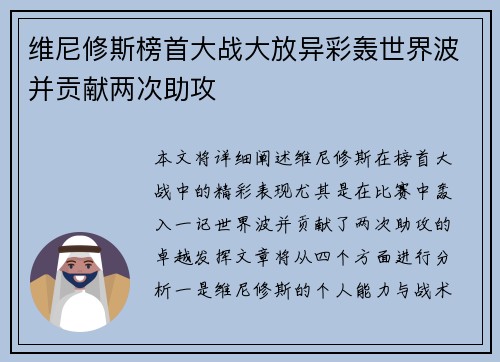 维尼修斯榜首大战大放异彩轰世界波并贡献两次助攻