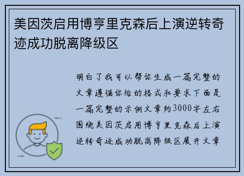 美因茨启用博亨里克森后上演逆转奇迹成功脱离降级区