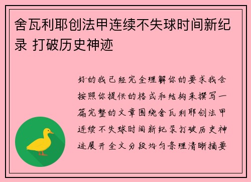 舍瓦利耶创法甲连续不失球时间新纪录 打破历史神迹