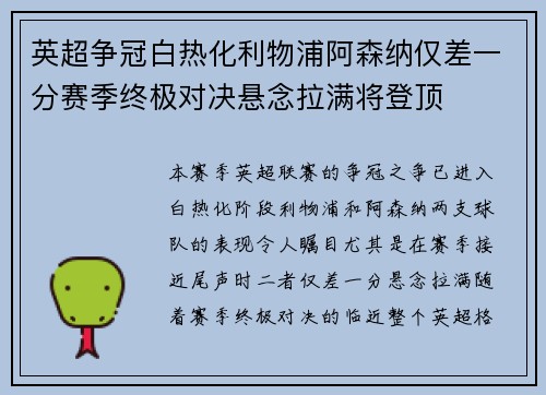 英超争冠白热化利物浦阿森纳仅差一分赛季终极对决悬念拉满将登顶