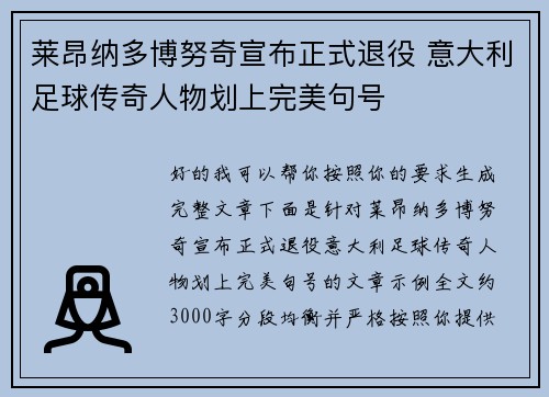 莱昂纳多博努奇宣布正式退役 意大利足球传奇人物划上完美句号