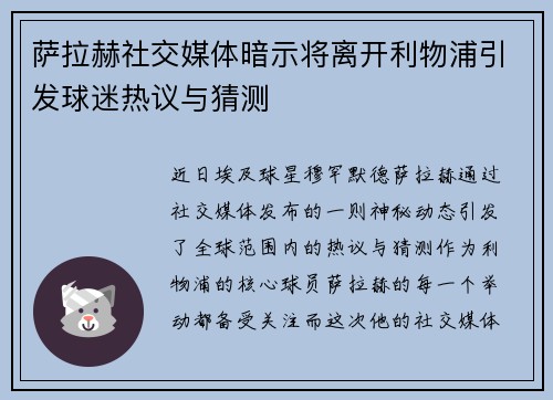 萨拉赫社交媒体暗示将离开利物浦引发球迷热议与猜测
