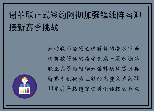 谢菲联正式签约阿彻加强锋线阵容迎接新赛季挑战