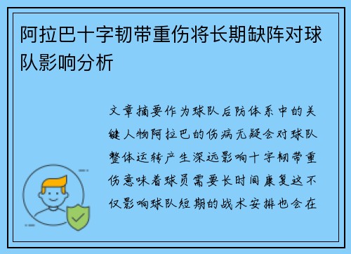 阿拉巴十字韧带重伤将长期缺阵对球队影响分析