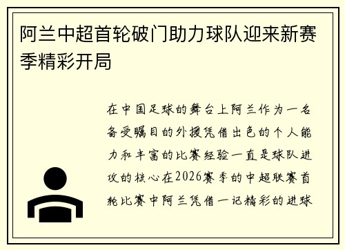 阿兰中超首轮破门助力球队迎来新赛季精彩开局