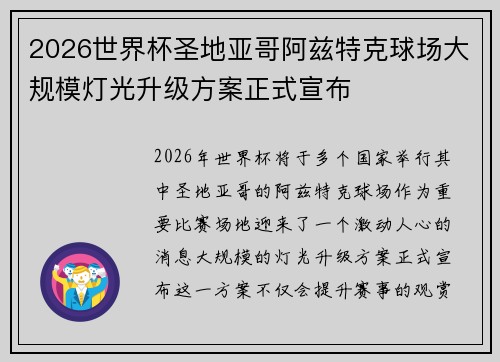 2026世界杯圣地亚哥阿兹特克球场大规模灯光升级方案正式宣布