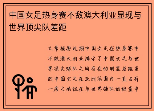 中国女足热身赛不敌澳大利亚显现与世界顶尖队差距