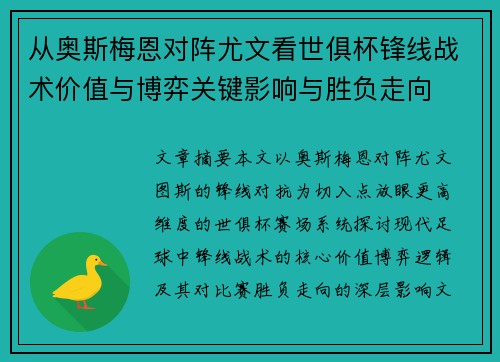 从奥斯梅恩对阵尤文看世俱杯锋线战术价值与博弈关键影响与胜负走向